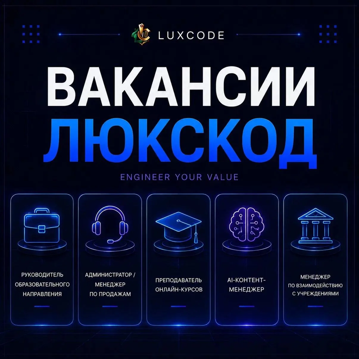 💡Старт карьеры в сфере современного образования вместе с Люкскод