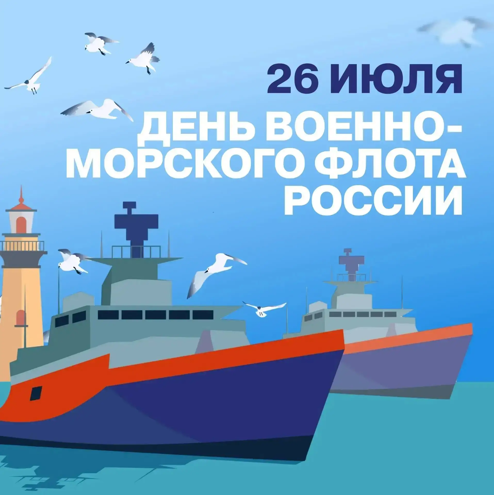 ⚓ День Военно-Морского Флота России! ⚓

Ежегодно в последнее воскресенье июля наша страна отмечает о