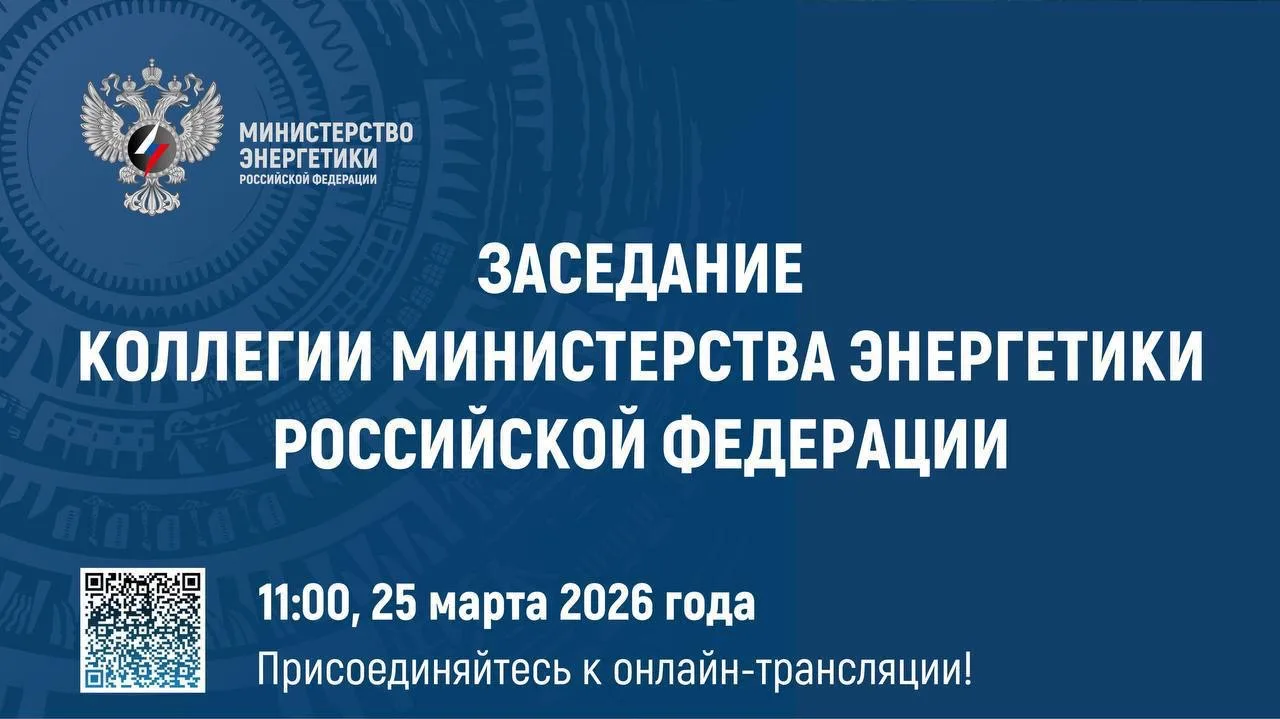 ⚡️Уже через 1 час под председательством Министра энергетики РФ Сергея Цивилева состоитс...