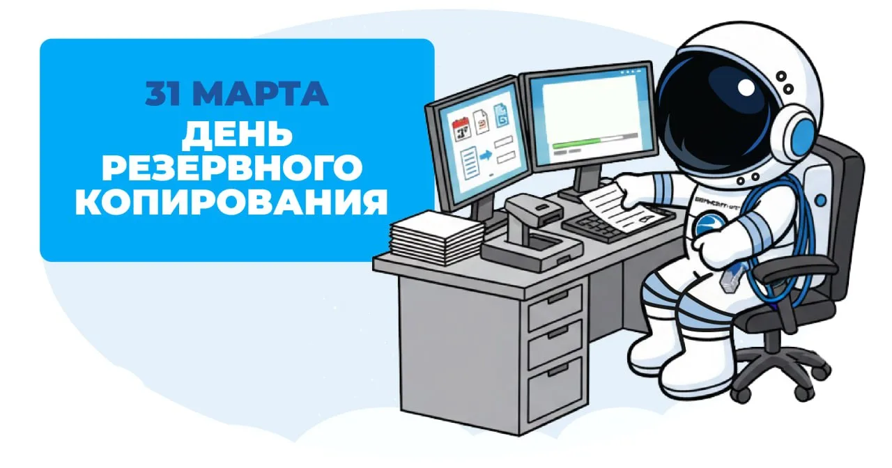 💾 31 марта — День резервного копирования.
