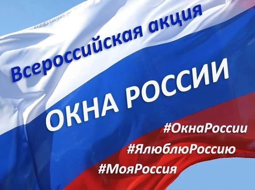 #ОкнаРоссии2026
🇷🇺🇷🇺🇷🇺🇷🇺🇷🇺🇷🇺🇷🇺🇷🇺🇷🇺🇷🇺🇷🇺🇷🇺🇷🇺
С 8 по 12 июня по всей России п