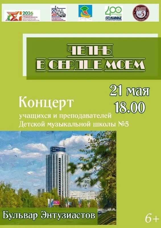 Детская музыкальная школа №5 приглашает челнинцев и гостей города на Концерт «Челны в с...
