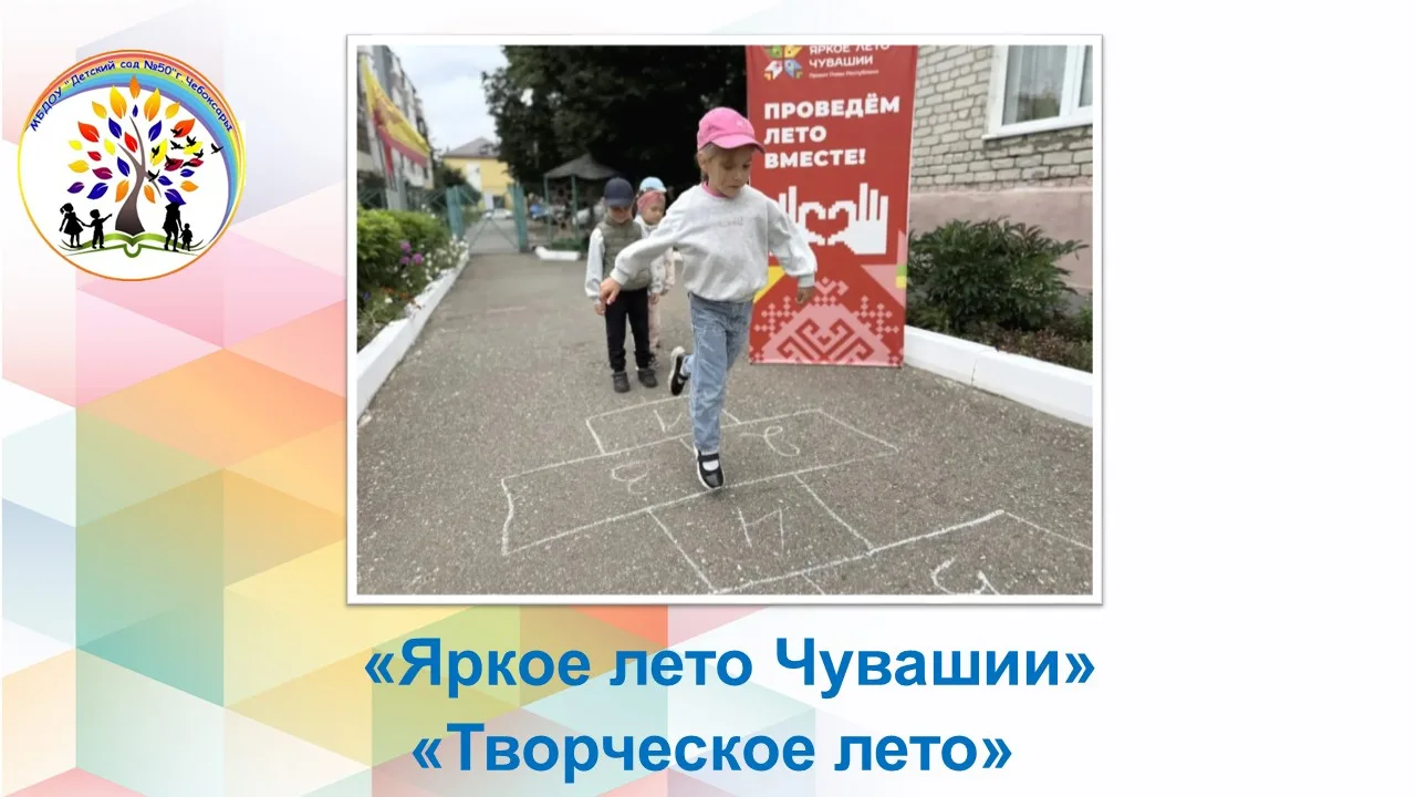 В рамках проектов «Творческое лето» и «Яркое лето в Чувашии» в нашем детском саду прошл...
