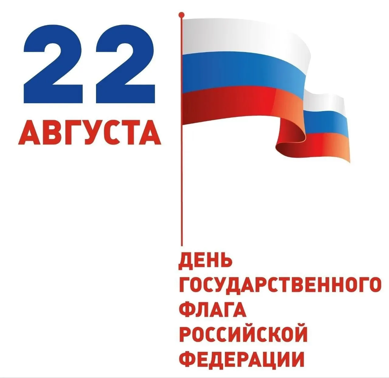 С Днём Государственного флага России! 🇷🇺