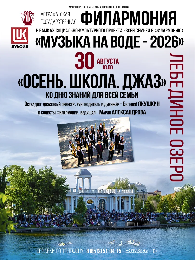 30 августа в 18:00 Астраханская филармония приглашает всех любителей живой музыки на но...