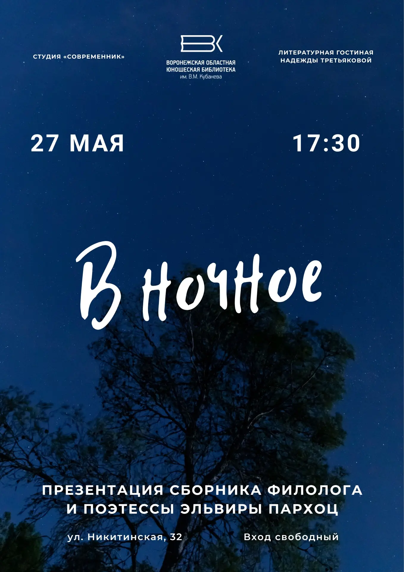 📚 27 мая в 17:30 в Кубаневке состоится презентация нового сборника Эльвиры Пархоц «В н...