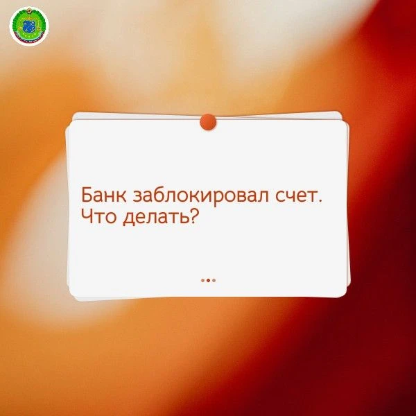 Учимся правилам поведения при блокировке счета банком👀