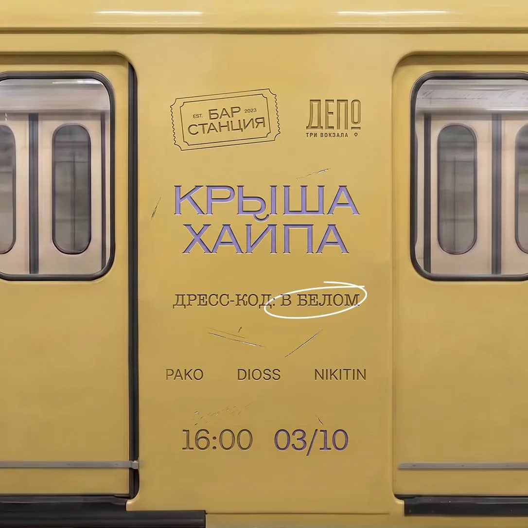 ☀️ Белая Вечеринка на станции «Небо» ☀️
