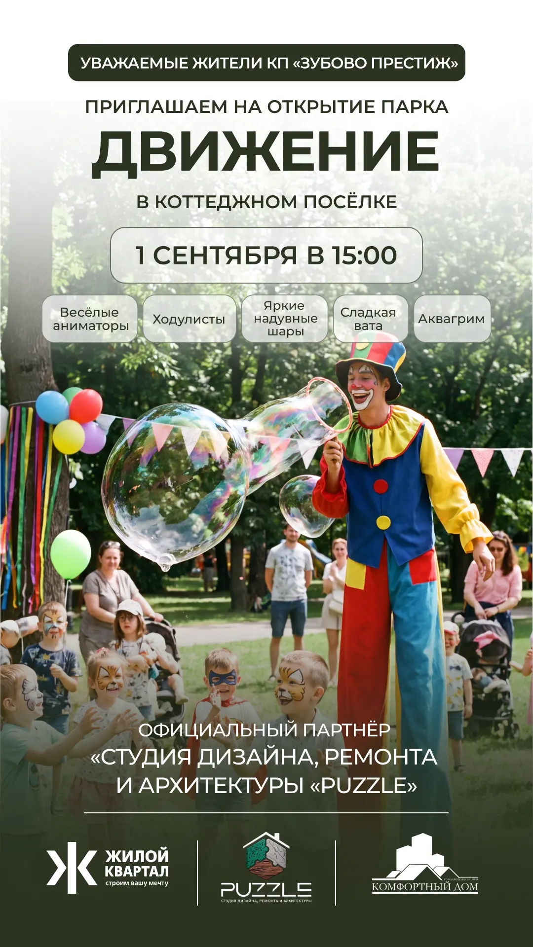 1 сентября в 15:00 — открываем парк «Движение» в «Зубово Престиж»!