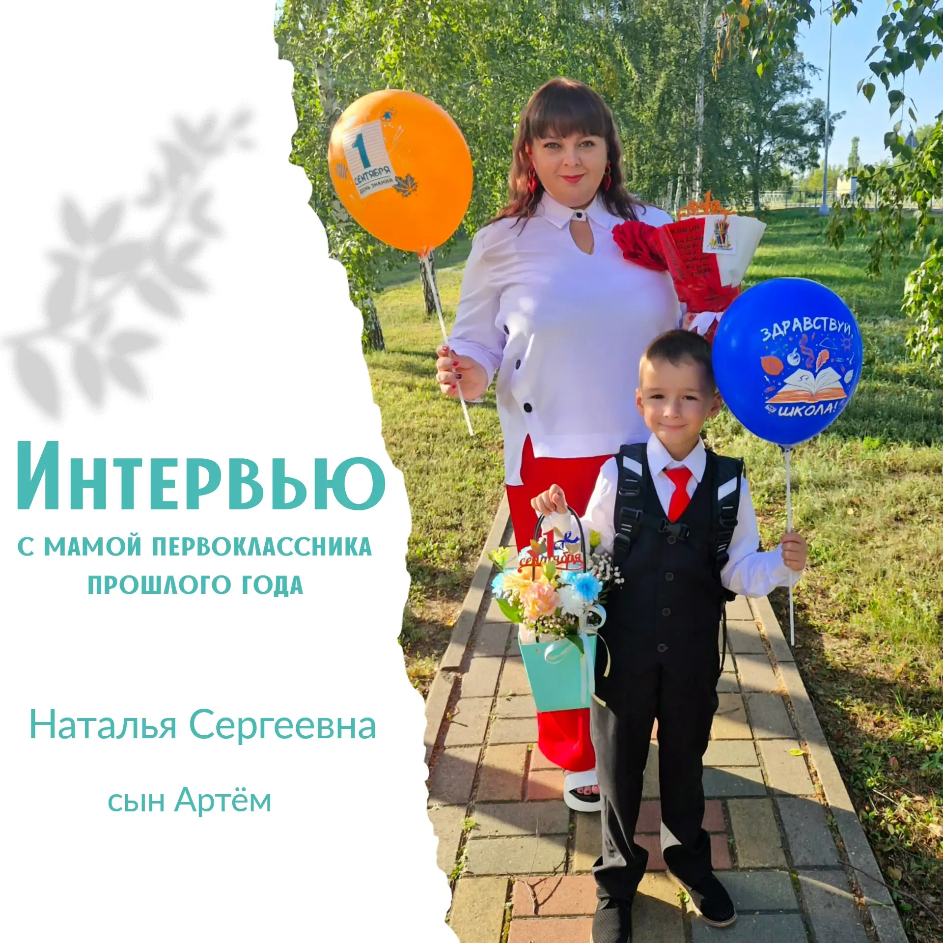 Интервью с мамой первоклассника прошлого года