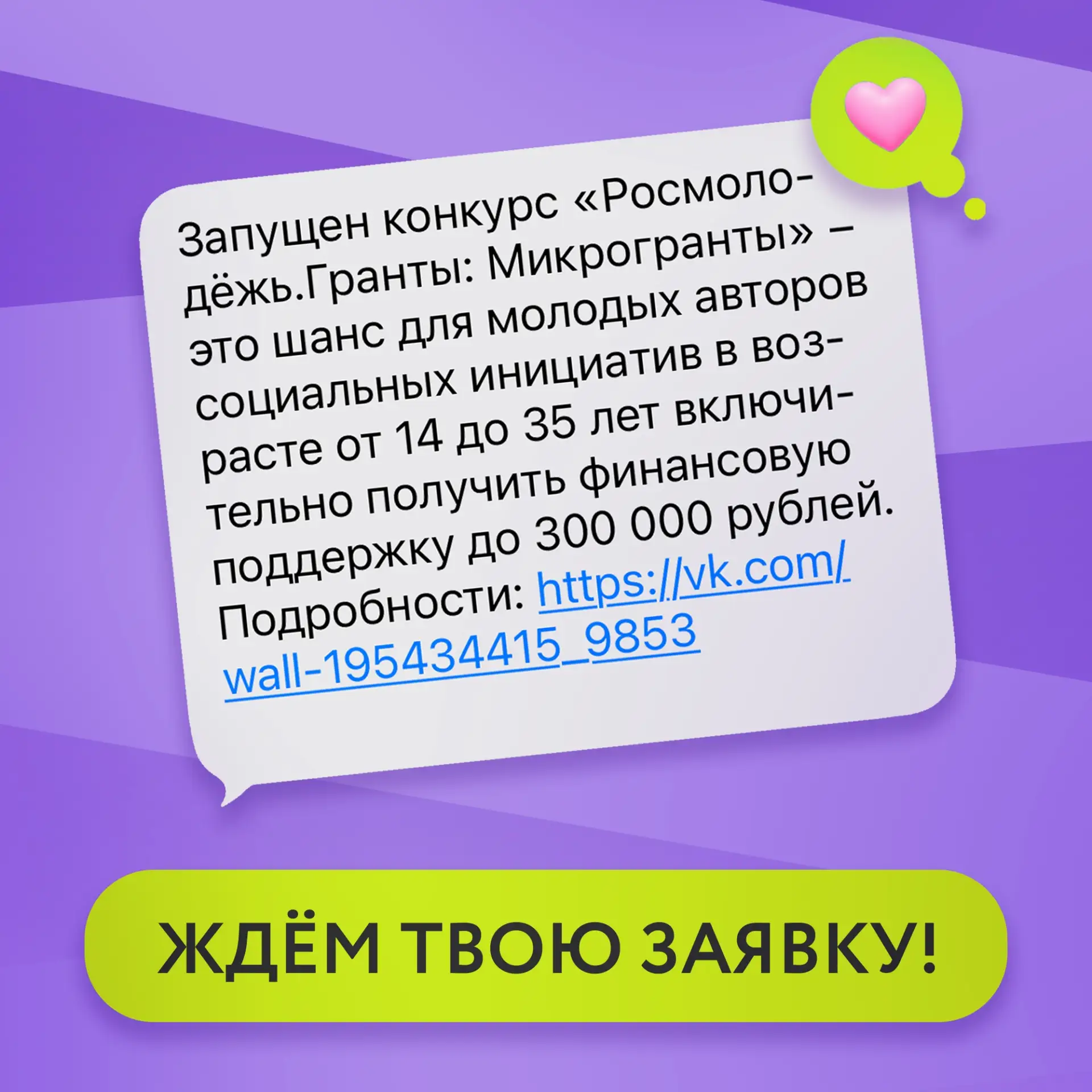 Минцифры и Молодежь ДНР напоминают 💜

Запущен конкурс «Росмолодёжь.Гранты: Микрогранты» — это шанс 