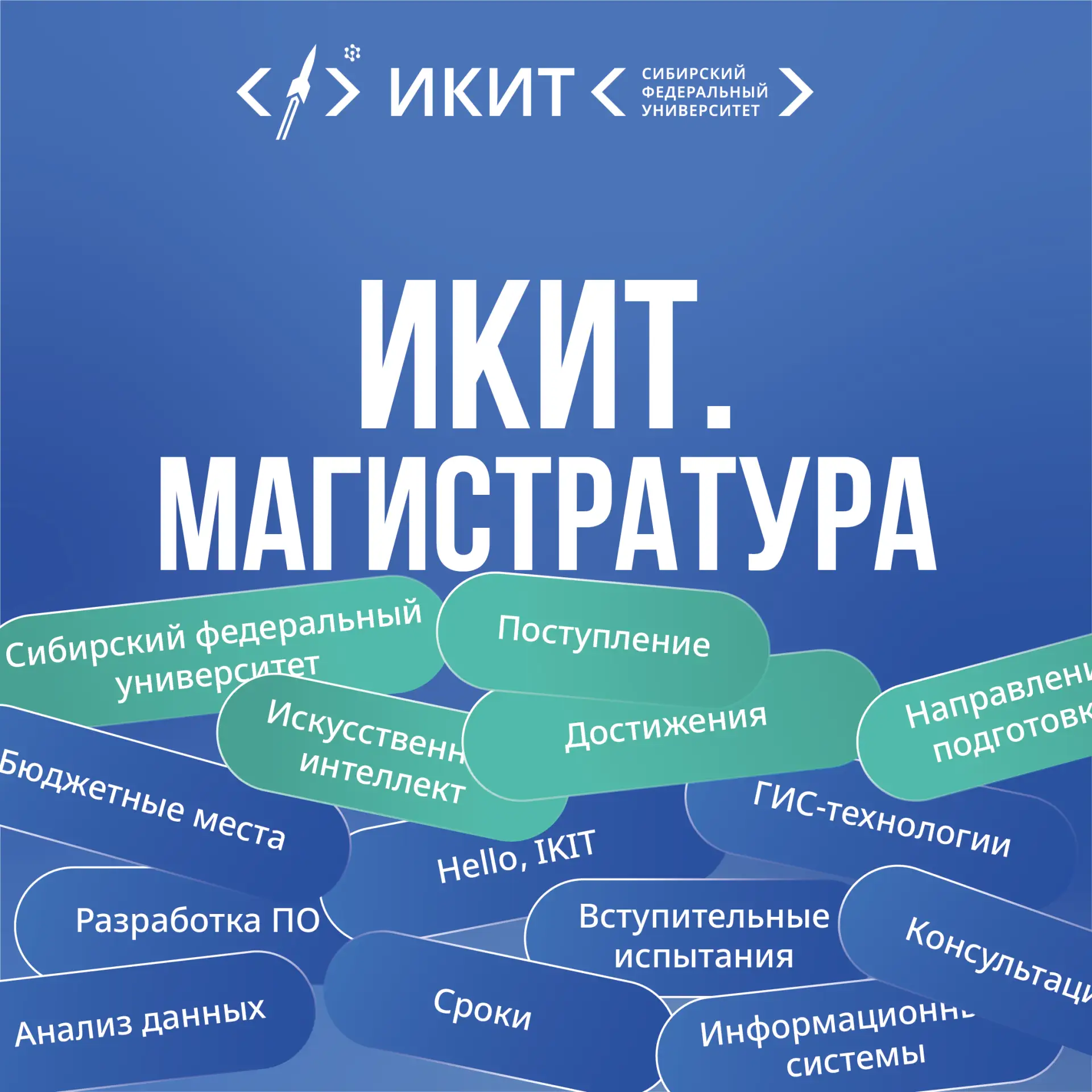 Всем привет! Добро пожаловать на официальный канал Приемной комиссии ИКИТ СФУ для поступающих в МАГИ