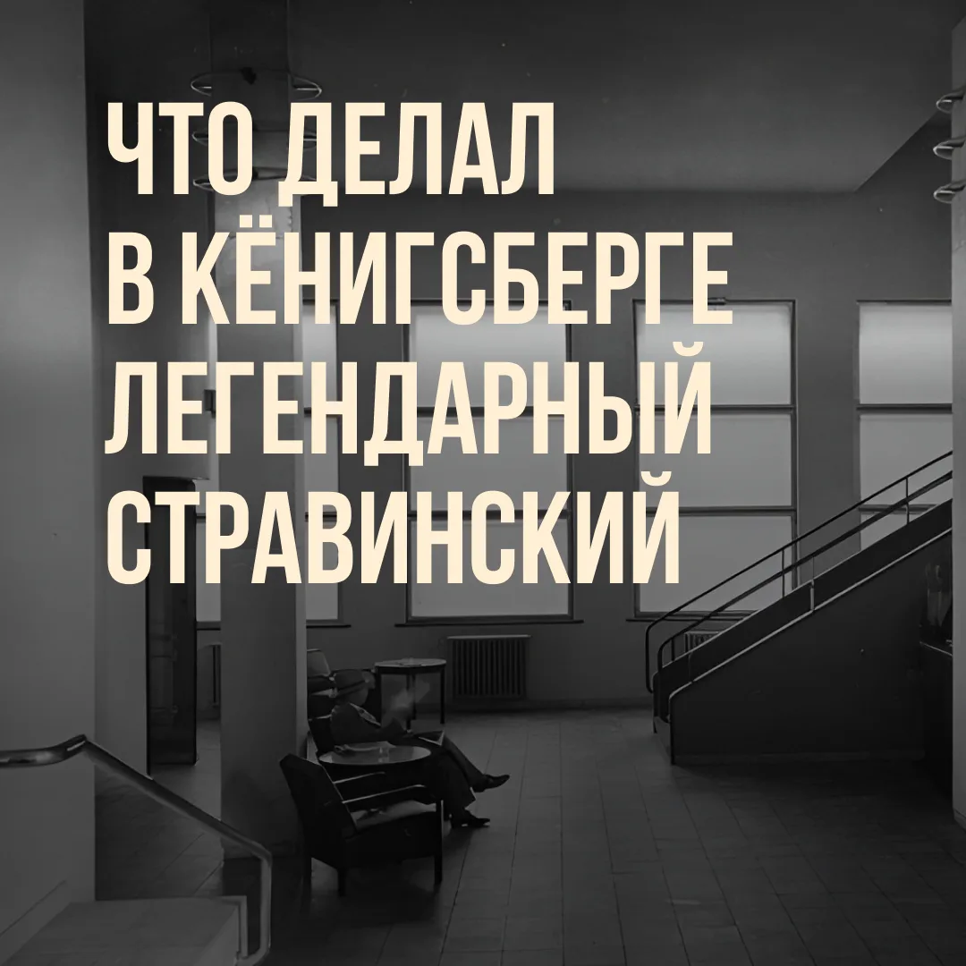 Стравинский за роялем в Кёнигсберге 🎶