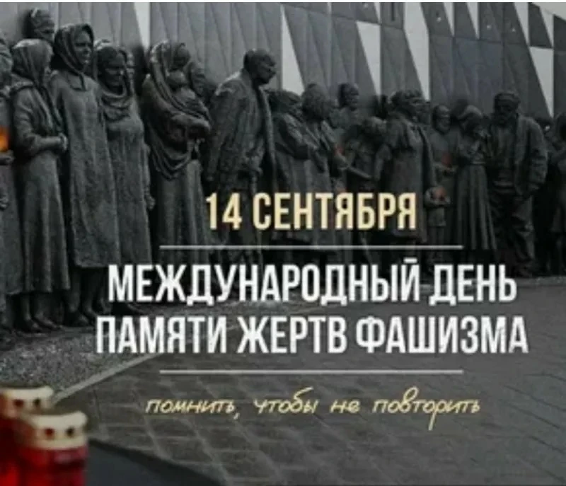 ДЕНЬ ПАМЯТИ ЖЕРТВ ФАШИЗМА: ПОМНИМ. ГОРДИМСЯ. ЖИВЁМ.