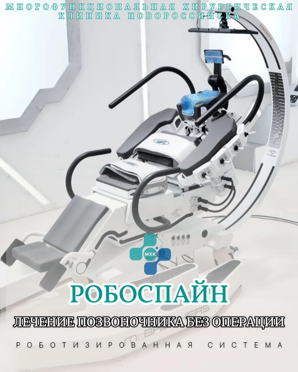 Инновация №1 — Робоспайн (RoboSpine) 💎

Робот против грыжи: как высокие технологии лечат позвоночни