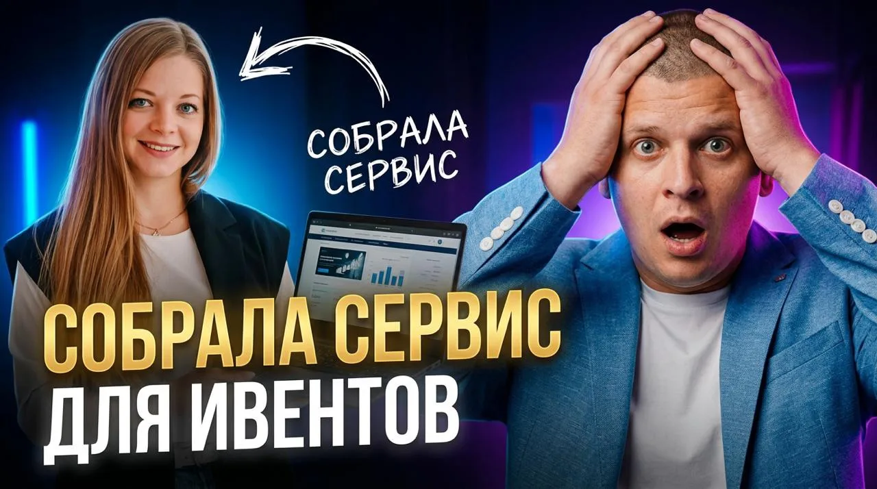 😱 Ученица собрала сервис для мероприятий