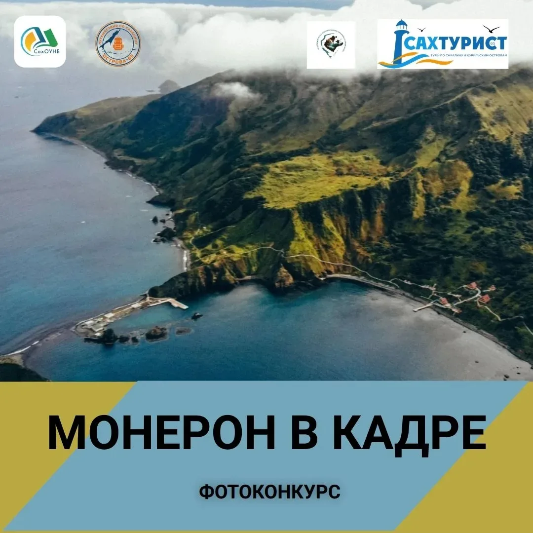 📸 Монерон в кадре: покажите красоту первого морского парка России! 

🌊Сахалинская областная библио