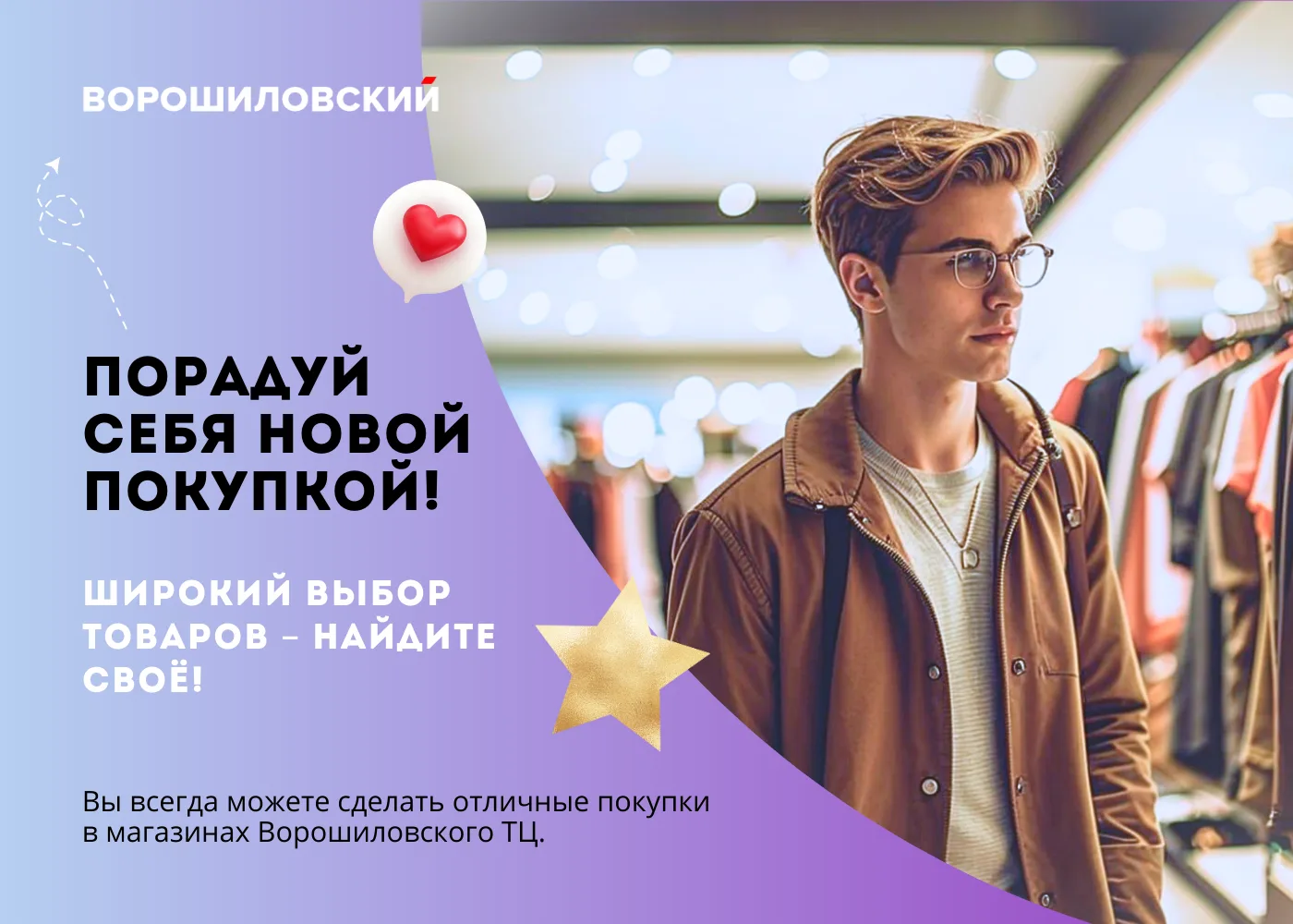 🛍️ Отличный день для шопинга в Ворошиловском ТЦ!

Торгушка ждёт гостей и готова удивить каждого! 🎉