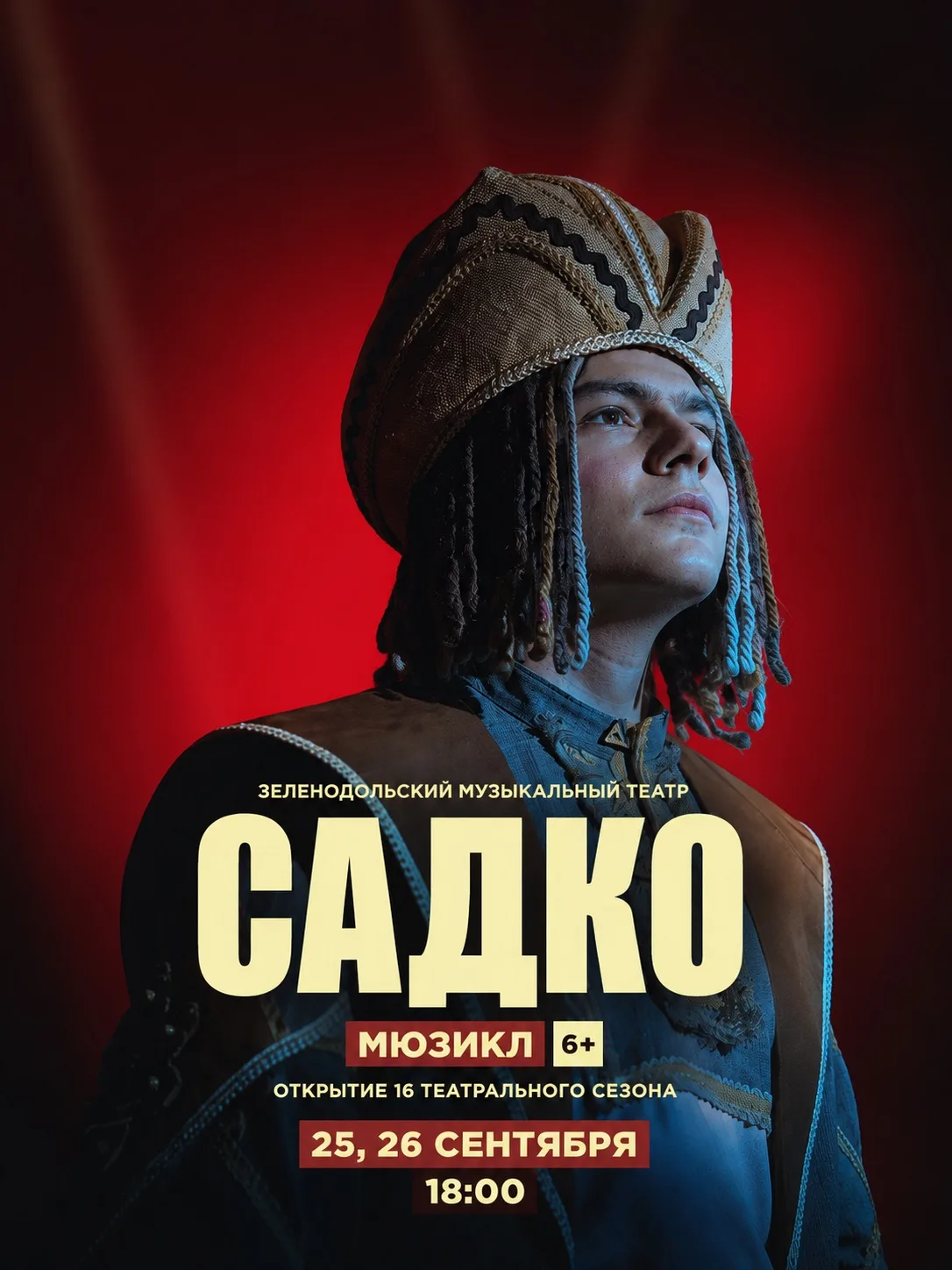 Мюзикл «САДКО», 6+