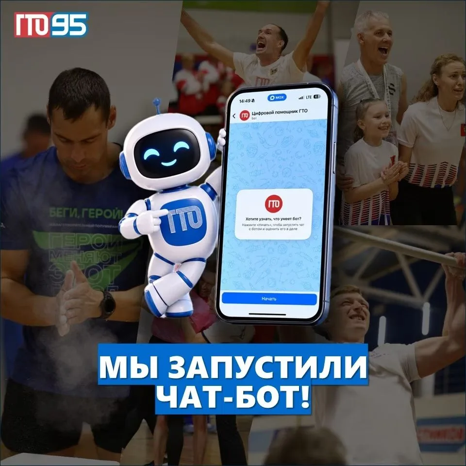 В МАКСЕ появился чат-бот  "Цифровой помощник ГТО".