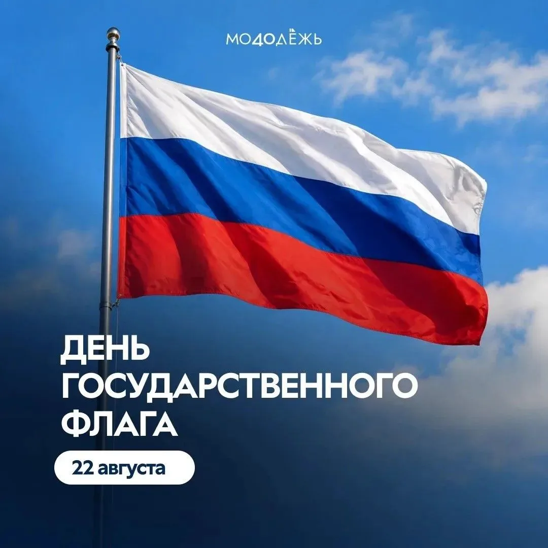 🇷🇺 С Днём Государственного флага России!