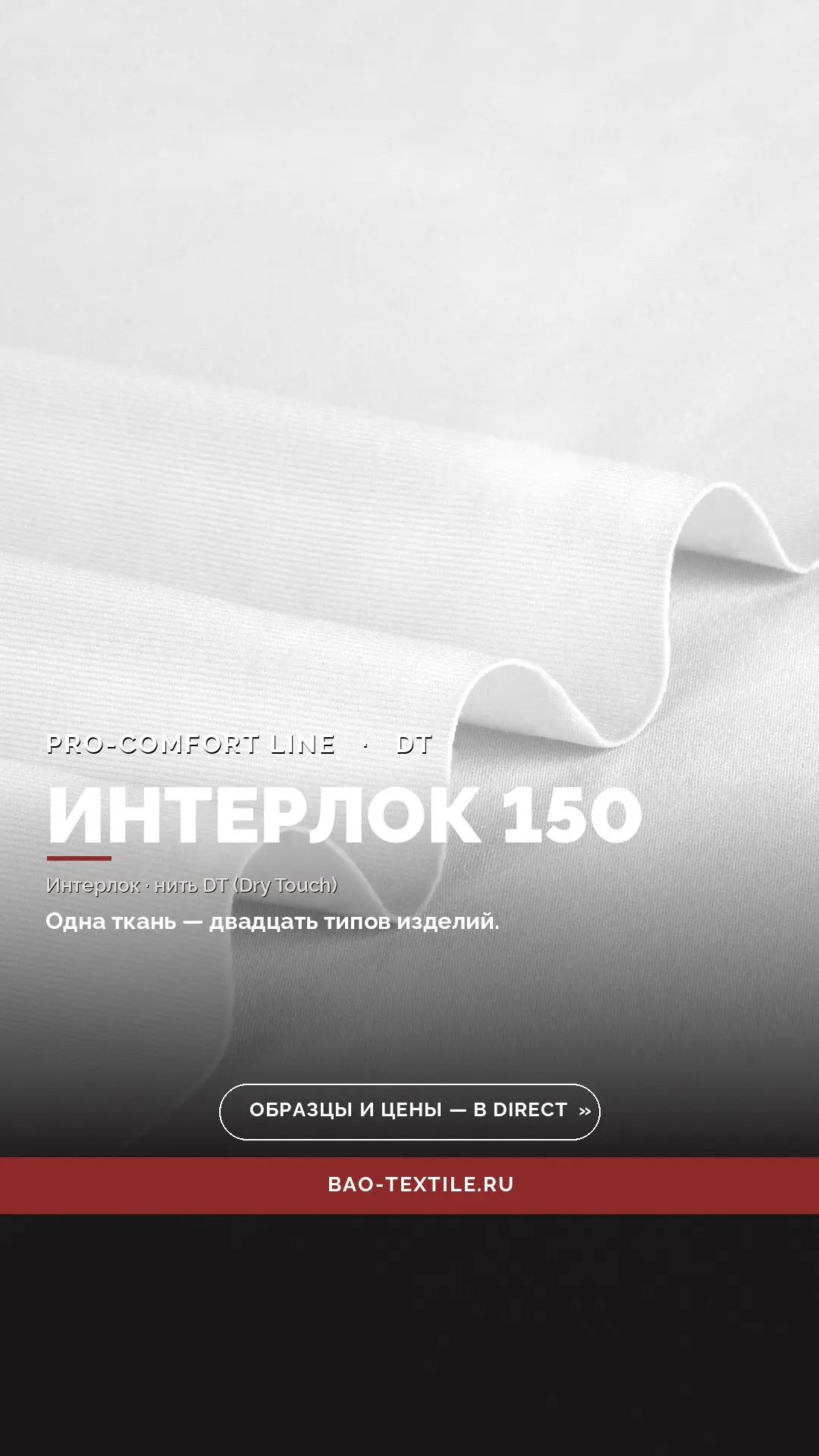 ИНТЕРЛОК 150 — самое востребованное полотно линейки PRO-COMFORT за счёт универсальности...