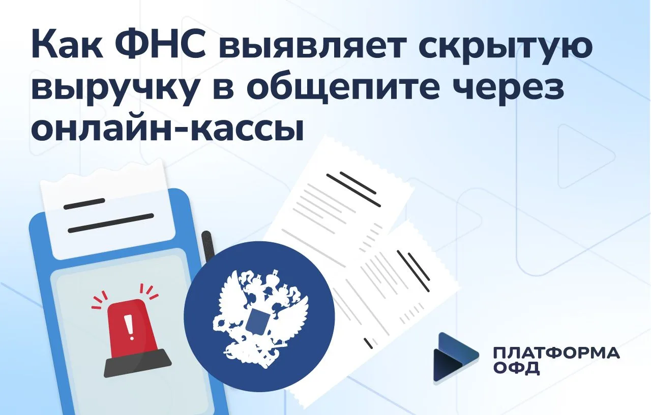 Как ФНС выявляет скрытую выручку в общепите через онлайн-кассы