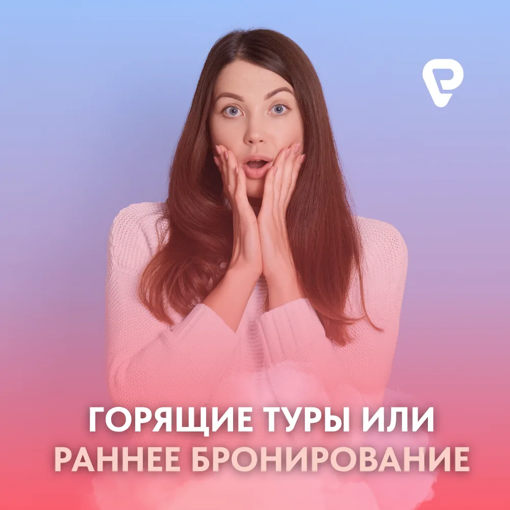 Горящие туры или раннее бронирование? 🔥 

Каждый путешественник хоть раз задавался этим вопросом 🤔