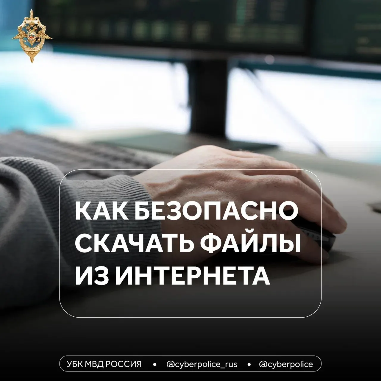 Даже обычное скачивание файла может стать угрозой, если не соблюдать правила безопасности.