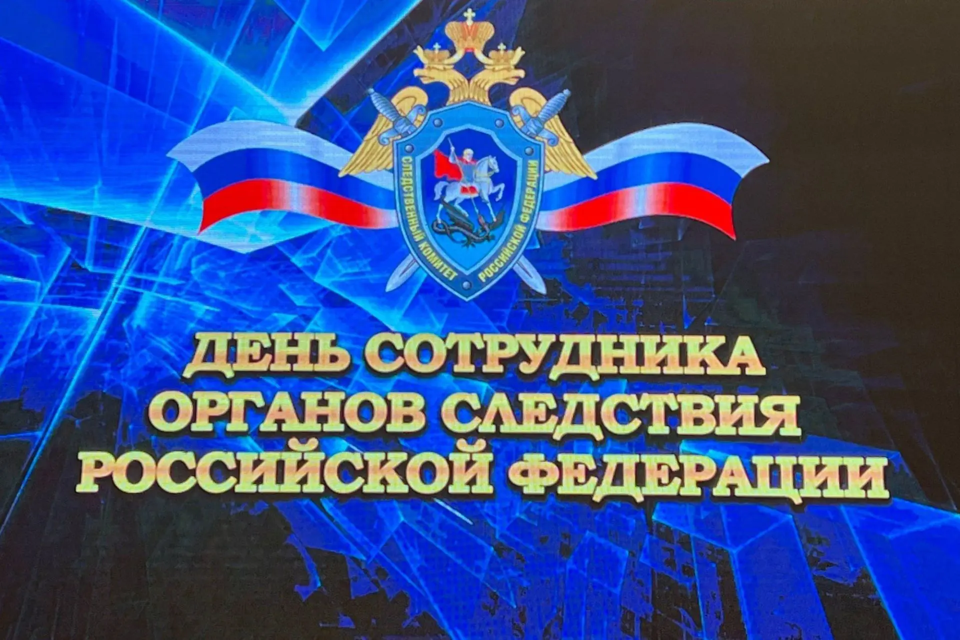 Уважаемые сотрудники и ветераны следственных органов!

Поздравляю вас с профессиональным праздником!