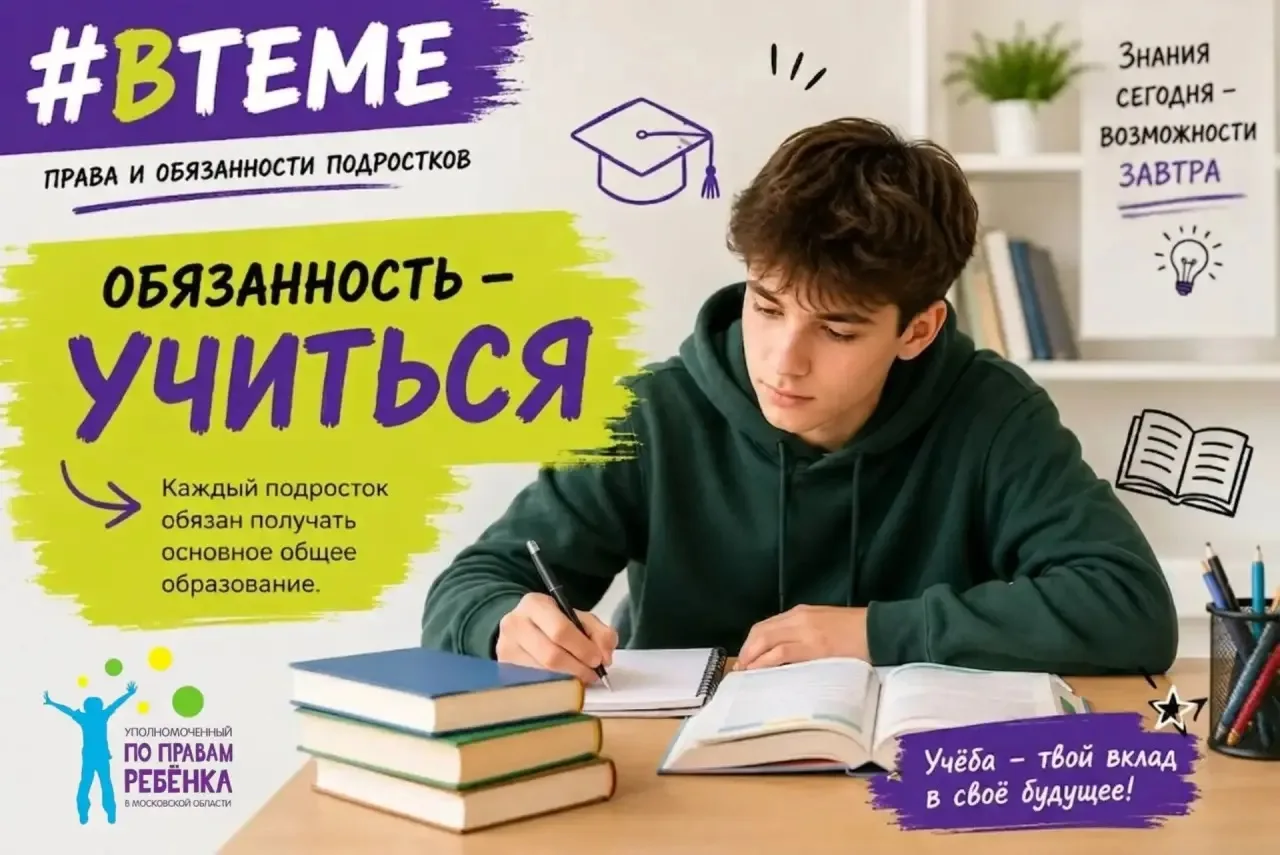 ⭐️ Права и обязанности подростка: обязанность учиться!