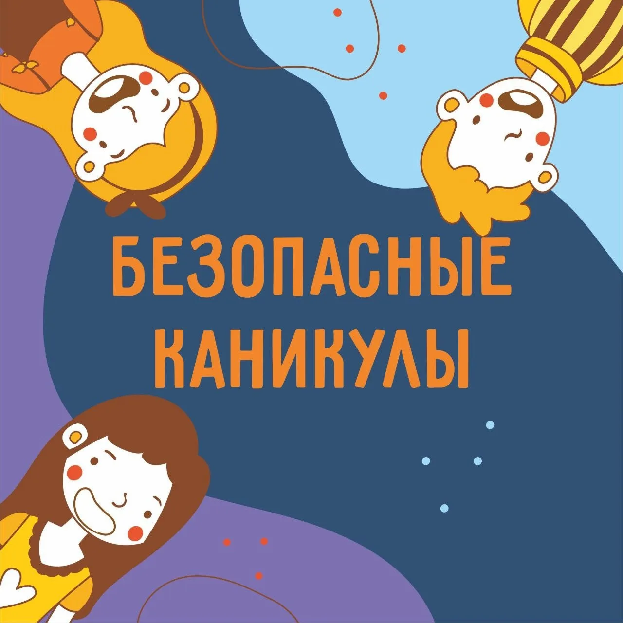 👶🏻 Каникулы: что должны знать школьники