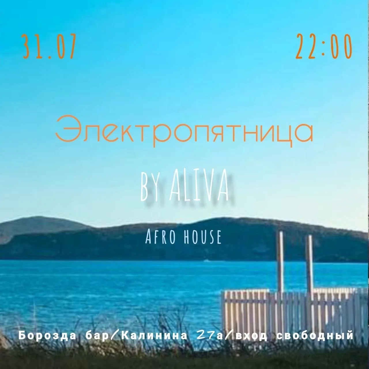 ЭлектроПятница🎤🎉

Проводи жаркий июль правильно!
Под зажигательные ритмы Afro House от Aliva.

📅 