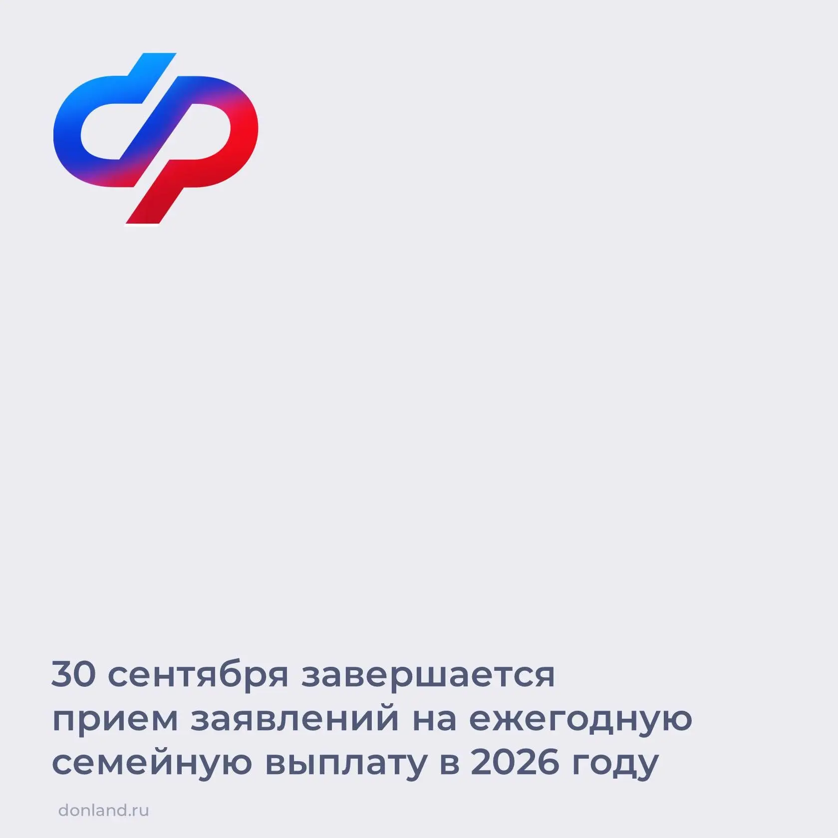 📅 Напоминаем, 30 сентября – последний день приема заявлений на ежегодную семейную выпл...