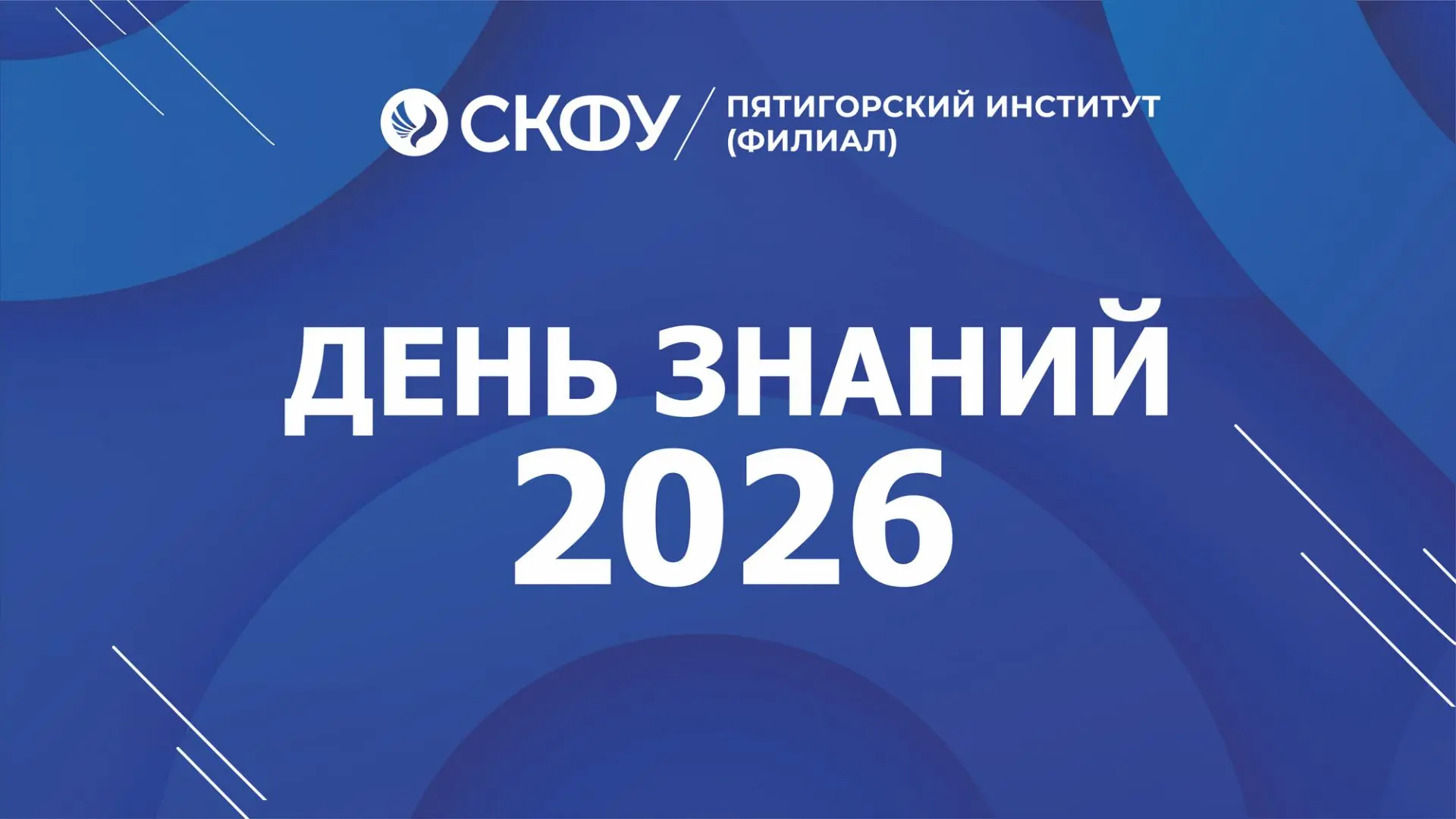 Поздравление и.о.директора Пятигорского института СКФУ Владимира Фурсова с Днем знаний