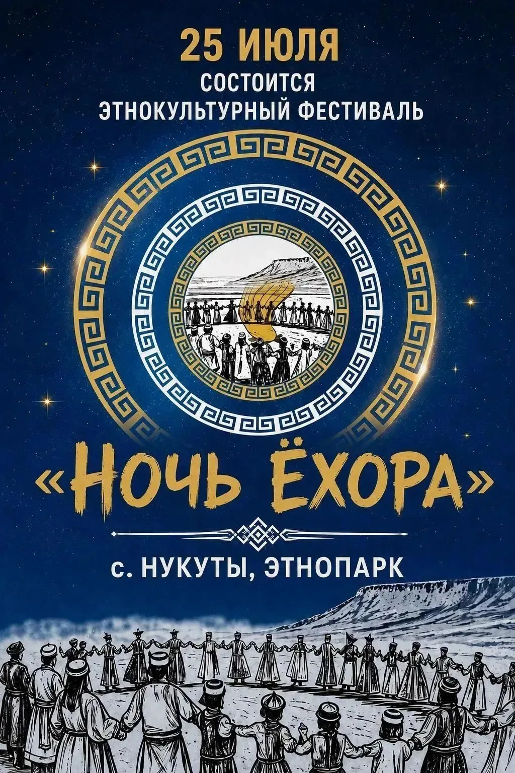 «Ночь Ёхора» вновь соберёт гостей в Нукутском районе

25 июля в этнопарке села Нукуты Нукутского мун