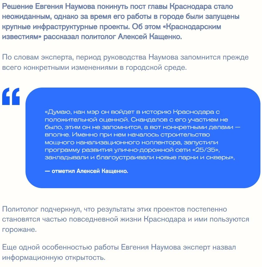 Прокомментировал коллегам из "Краснодарских известий" уход Евгения Наумова с поста мэра...