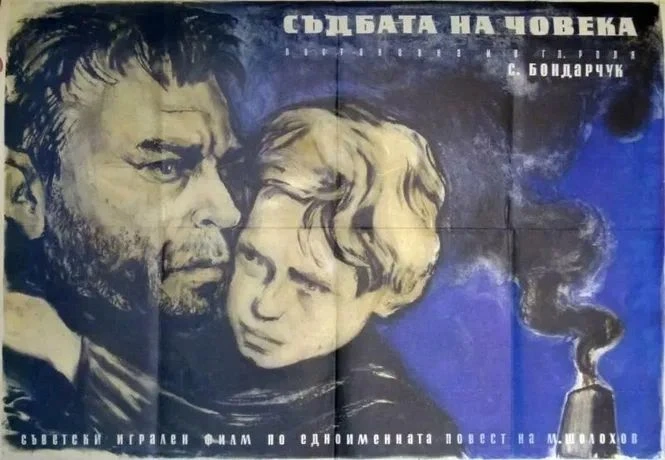 «Судьба человека» — советский художественный фильм 1959 года, снятый по одноимённому ра...