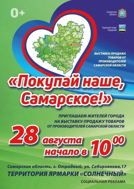 Ярмарка «Покупай наше, Самарское!» пройдёт в Отрадном уже в эту пятницу, 28 августа!