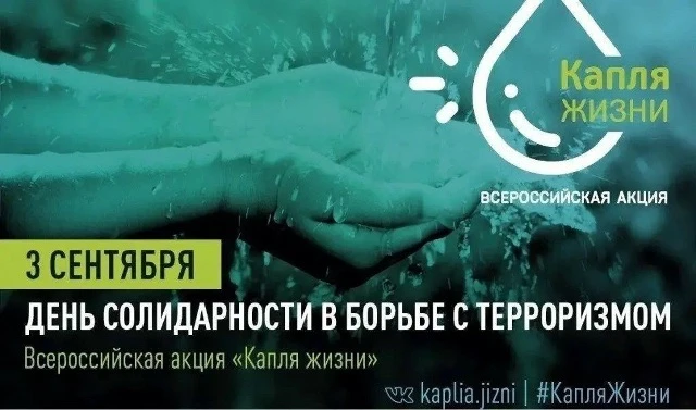 КАПЛЯ ЖИЗНИ – КАПЛЯ ПАМЯТИ 💧