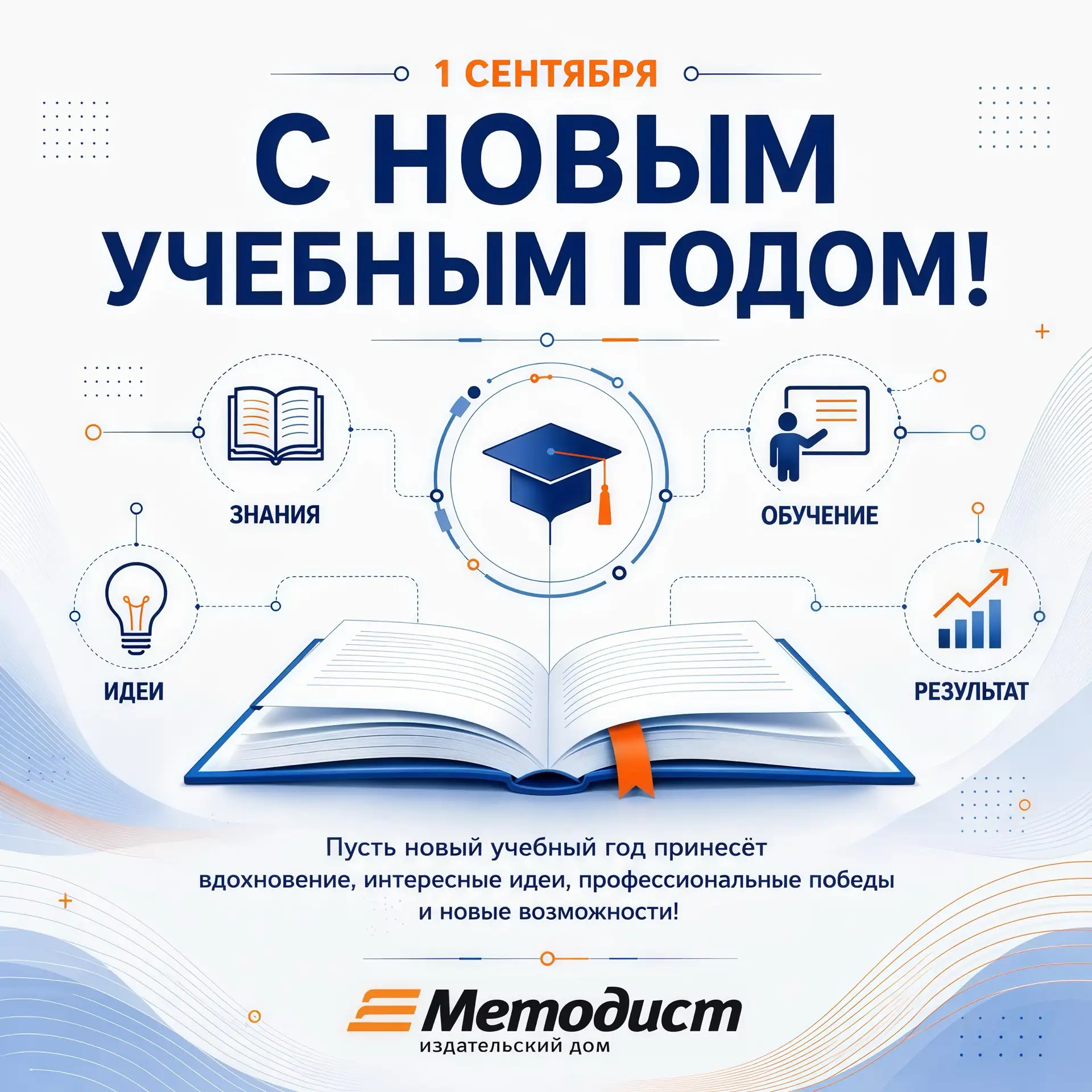 📚Издательский дом «Методист» поздравляет всех наших уважаемых коллег с наступающим Днё...