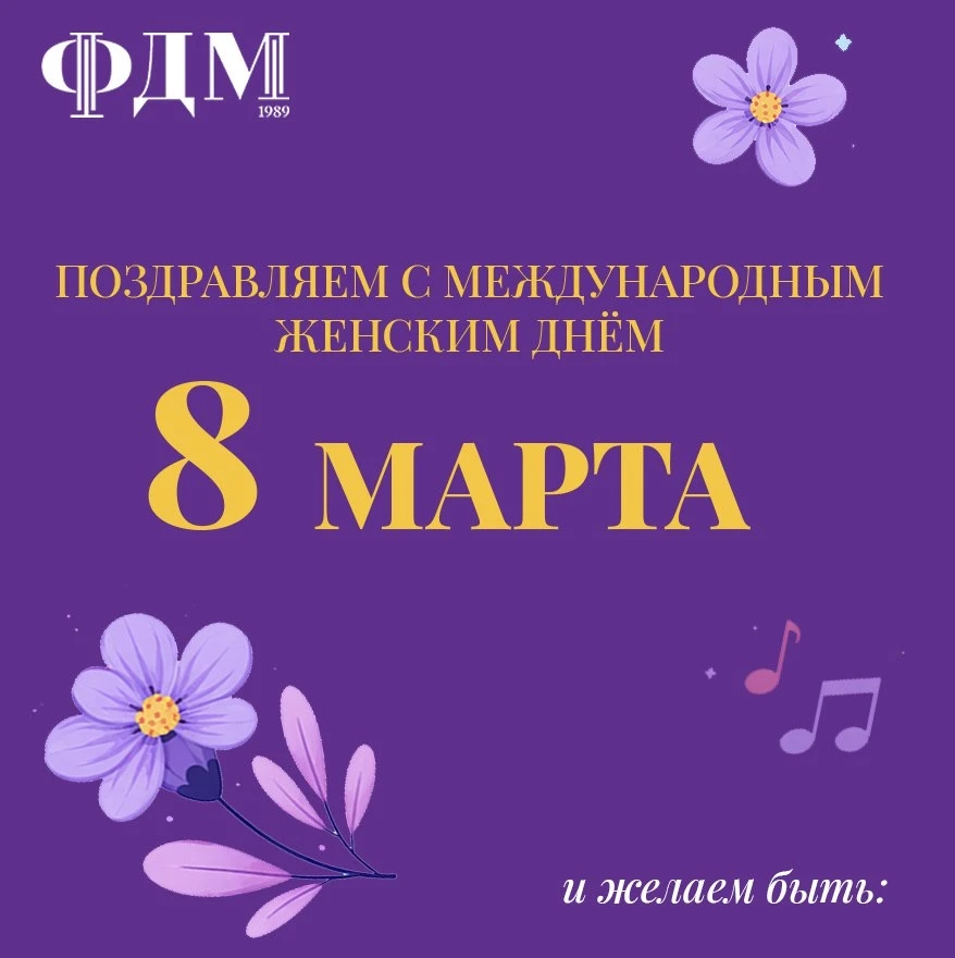 🌹 Филармония для детей и молодежи поздравляет с Международным женским днем!