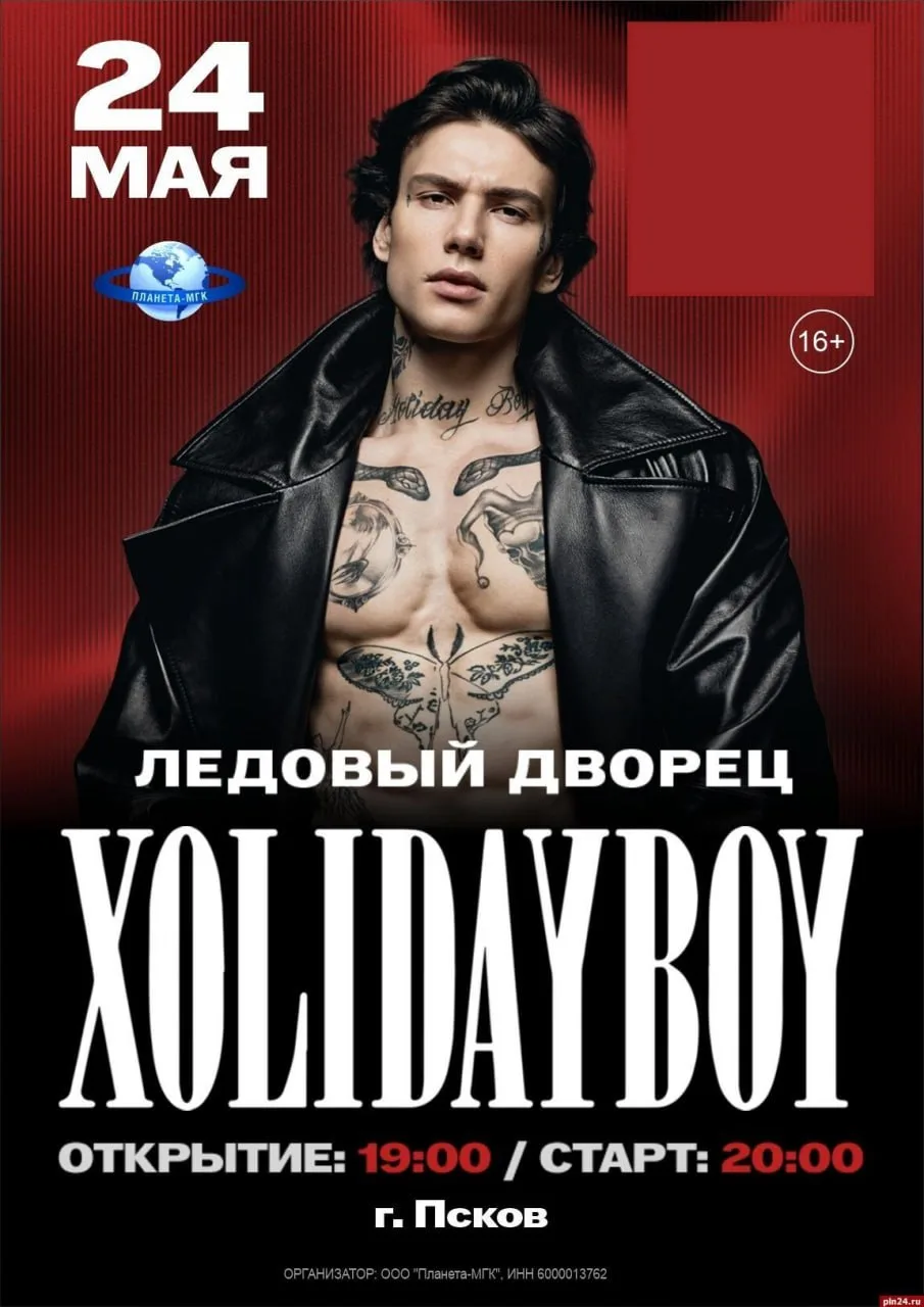 Концерт тиктокера Xolidayboy в Пскове отменён  Должен был состояться в Ледовом дворце Пскова 24 мая,