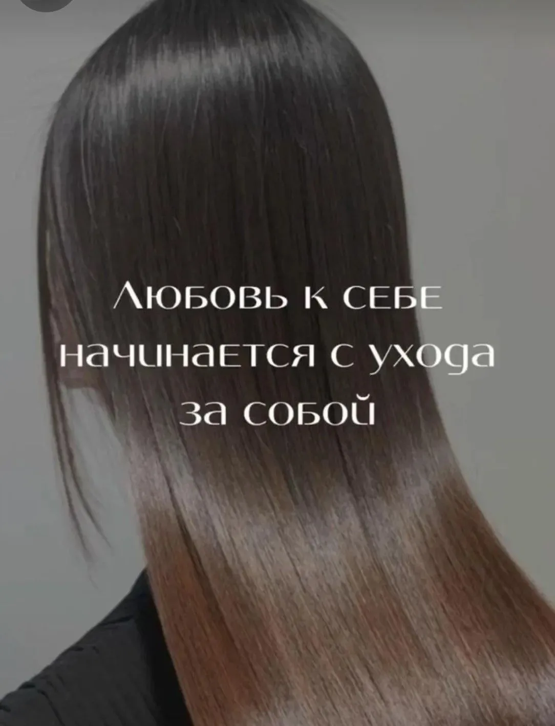 ☝️Уход за волосами.
Главный секрет технологичного подхода прост: перестаньте наслаивать десять средс