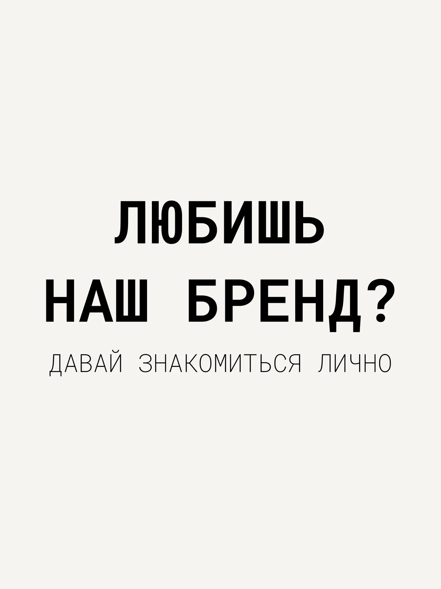ТЫ ДАВНО НАС ЗНАЕШЬ. ТЕПЕРЬ МЫ ХОТИМ ВСТРЕТИТЬСЯ С ТОБОЙ ЛИЧНО!

Если у тебя есть хотя бы один наш к