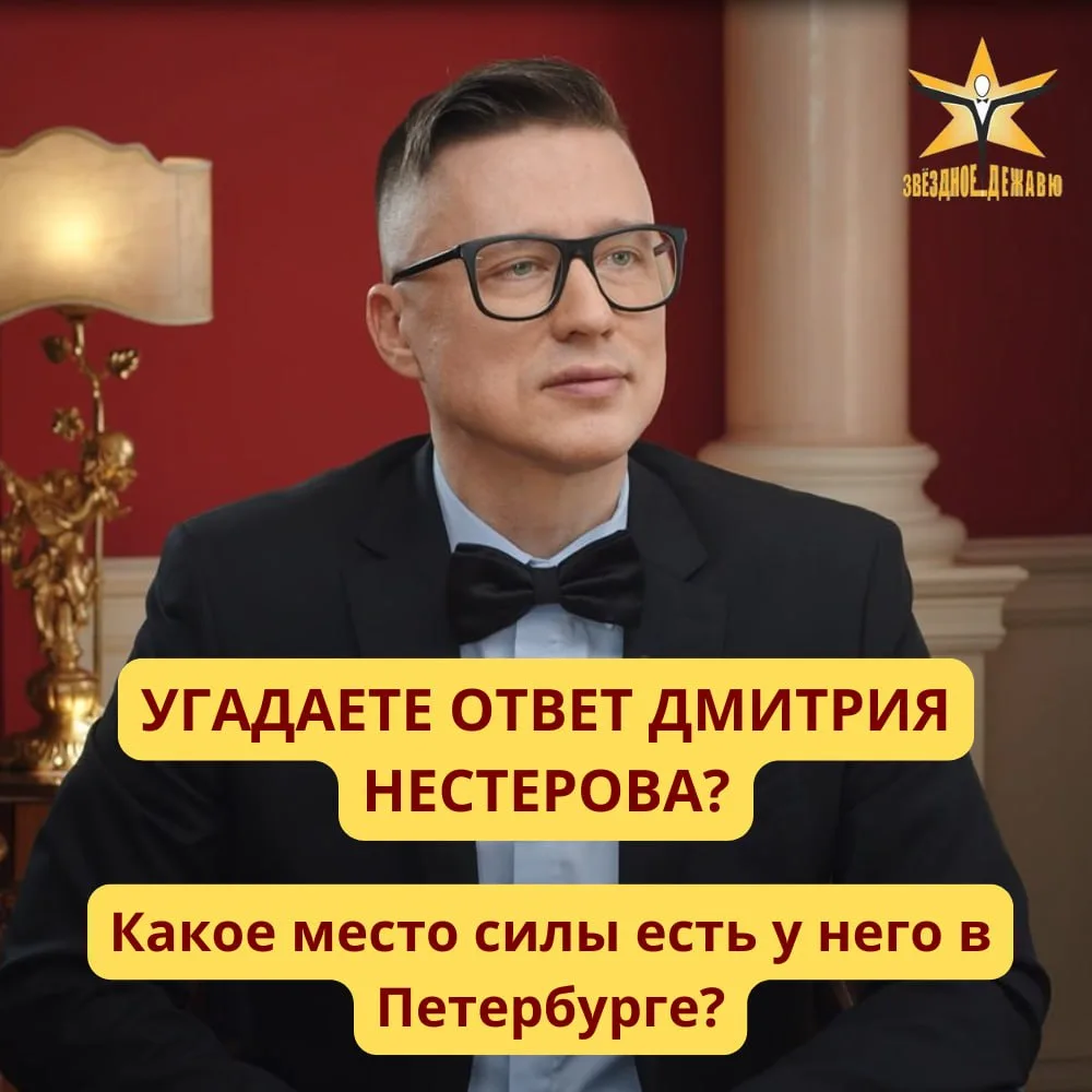 ⭐️ В первой части программы "Звёздное дежавю" с участием Дмитрия Нестерова ведущий Пётр...