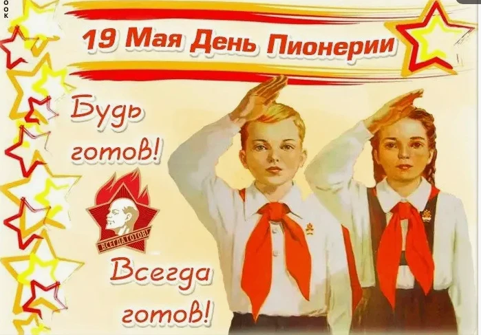 День пионерии отмечают ежегодно 19 мая. В СССР праздник носил официальное название — Де...