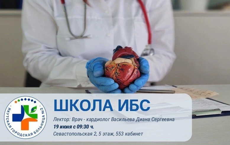 🔔Приглашаем посетить школу для пациентов с ишемической болезнью сердца
Дата: 19 июня с 09:30 ч, 5-й