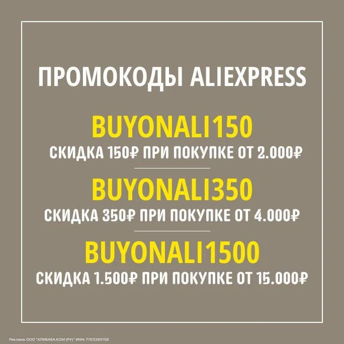 Девочки, появились новые рабочие промокоды! 🎊

◾️ BUYONALI150 — скидка 150р от 2000р

◾️ BUYONALI35