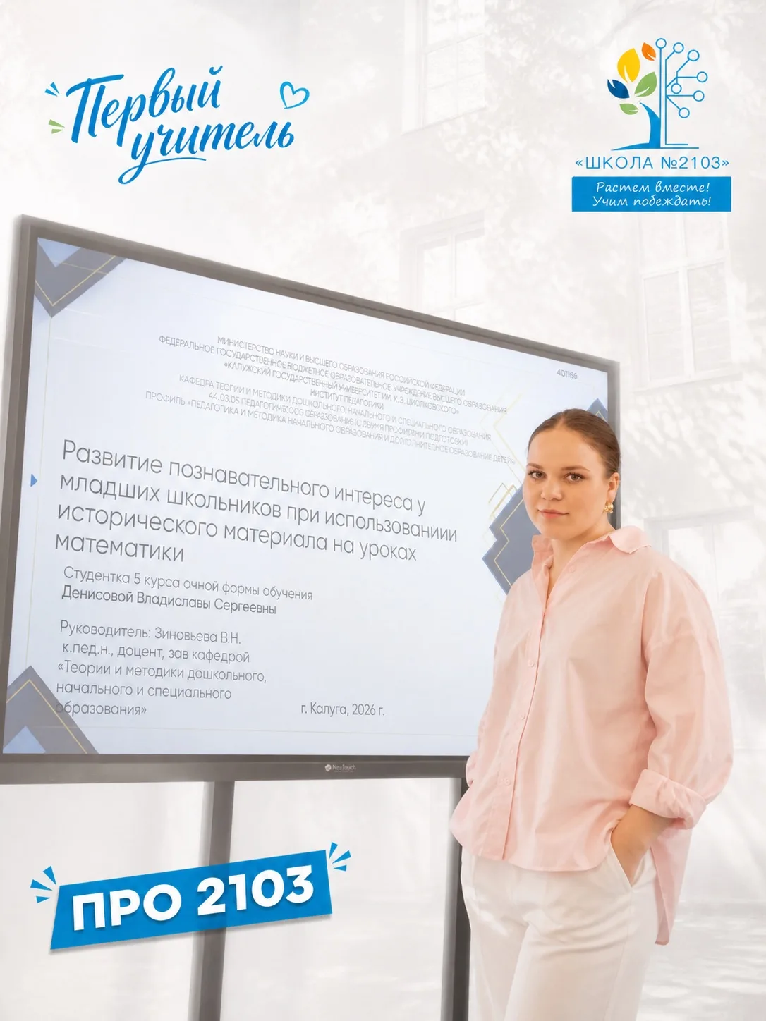 ПРО2103 | Первый учитель: знакомьтесь, Владислава Сергеевна 📚